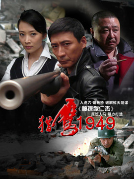 猎鹰1949_天天影视