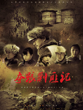 夺粮剿匪记_天天影视