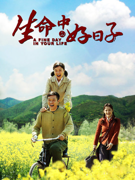 生命中的好日子_天天影视
