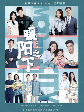 暖阳之下_天天影视