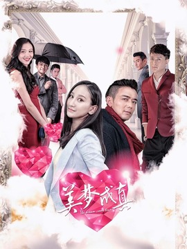 美梦成真_天天影视