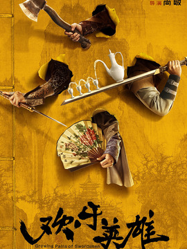 欢乐英雄_天天影视