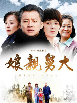 娘亲舅大_天天影视