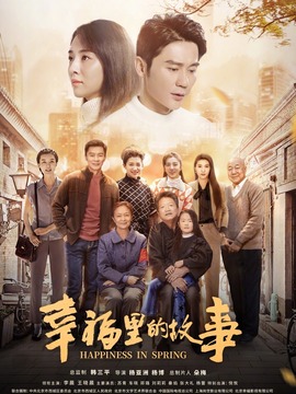 幸福里的故事_天天影视