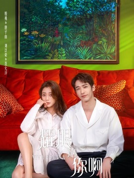 耀眼的你啊_天天影视