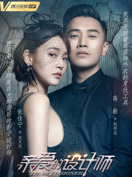亲爱的设计师_天天影视