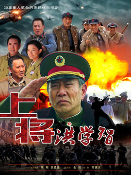 上将洪学智_天天影视