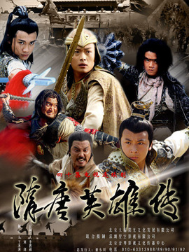 隋唐英雄传_天天影视