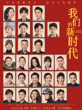 我们的新时代_天天影视