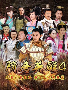 隋唐英雄4_天天影视