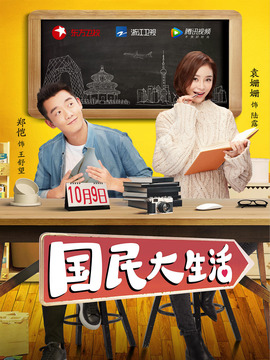 国民大生活_天天影视