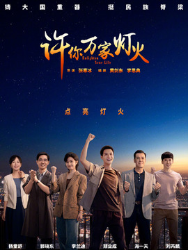 许你万家灯火_天天影视