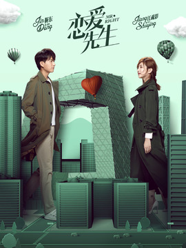 恋爱先生_天天影视