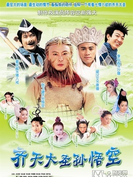 齐天大圣孙悟空_天天影视