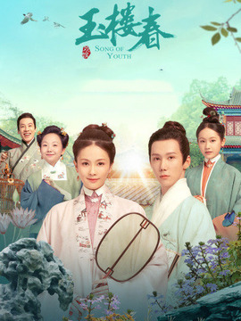 玉楼春_天天影视