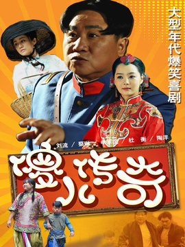 傻儿传奇_天天影视