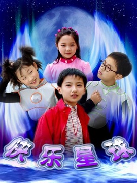 快乐星球第一部_天天影视