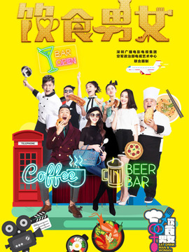 饮食男女_天天影视