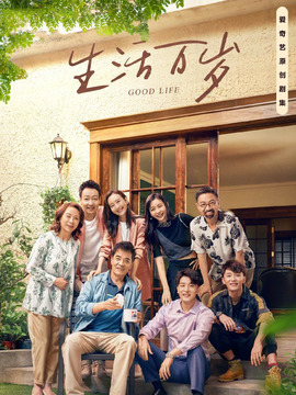 生活万岁_天天影视