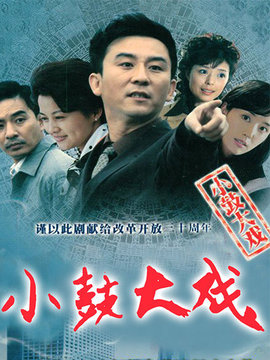 小鼓大戏_天天影视