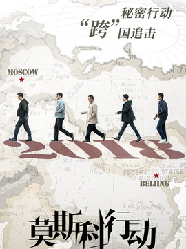 莫斯科行动_天天影视