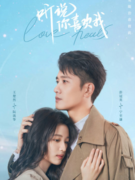 听说你喜欢我_天天影视