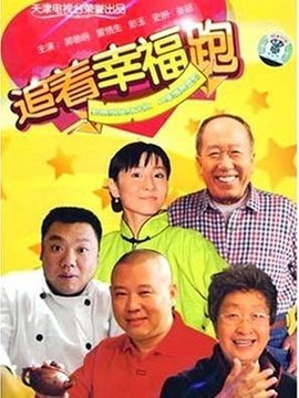 追着幸福跑_天天影视