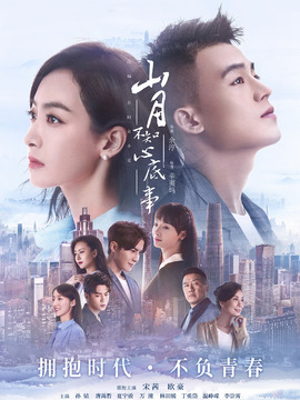 山月不知心底事_天天影视