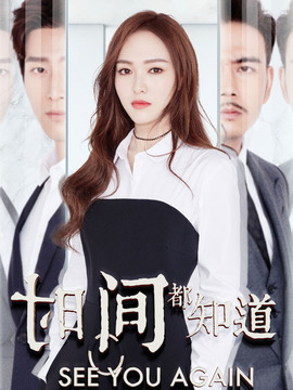 时间都知道_天天影视