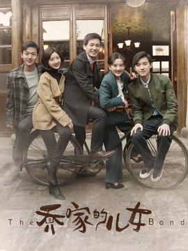 乔家的儿女_天天影视