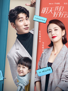 明天我们好好过_天天影视
