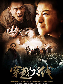 穿越烽火线_天天影视
