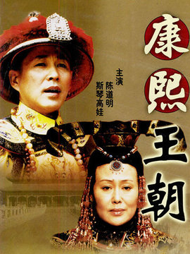 康熙王朝_天天影视