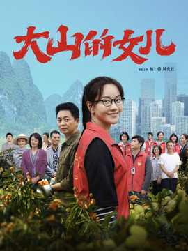 大山的女儿_天天影视