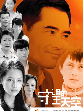 守望的天空_天天影视