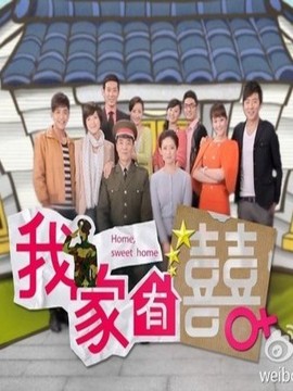 我家有喜_天天影视