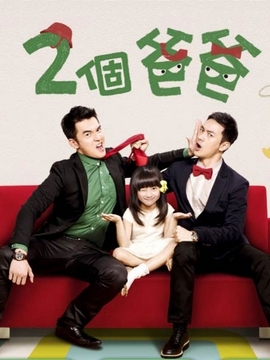 两个爸爸_天天影视