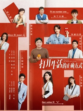 打开生活的正确方式_天天影视