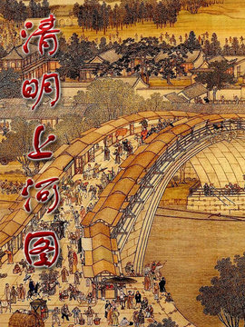 清明上河图_天天影视