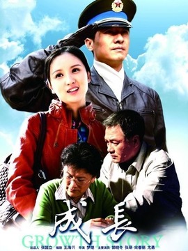 成长_天天影视