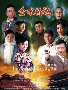 金水桥边_天天影视