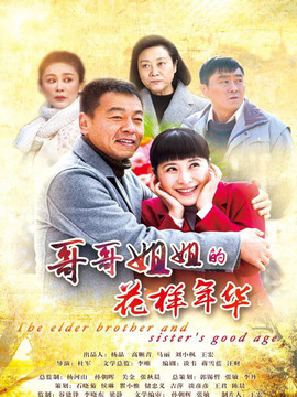 哥哥姐姐的花样年华_天天影视