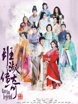 班淑传奇_天天影视