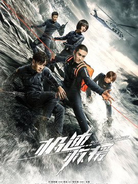 极速救援_天天影视