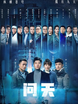 问天_天天影视