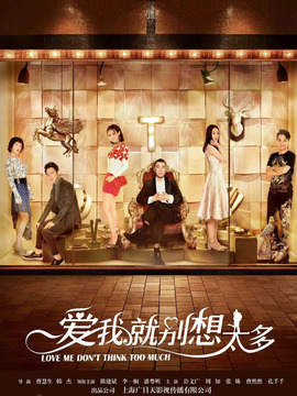爱我就别想太多_天天影视