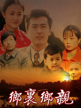 乡里乡亲_天天影视