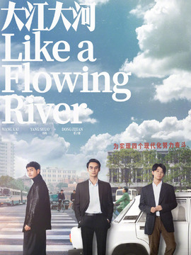 大江大河_天天影视