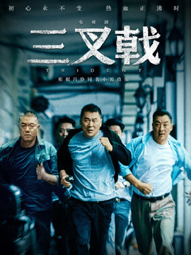 三叉戟_天天影视