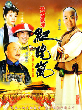 铁齿铜牙纪晓岚_天天影视